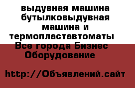 выдувная машина,бутылковыдувная машина и термопластавтоматы - Все города Бизнес » Оборудование   